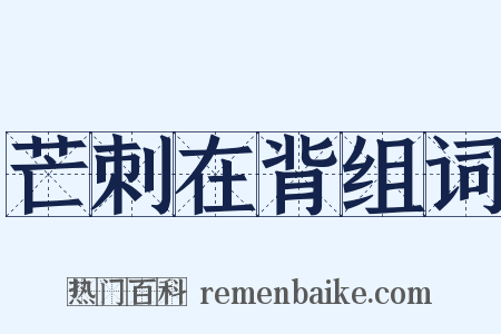 芒刺在背组词是什么意思的图片